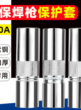 500A二保焊枪保护嘴气保焊机配件大全二氧化碳保护咀导电嘴保护套