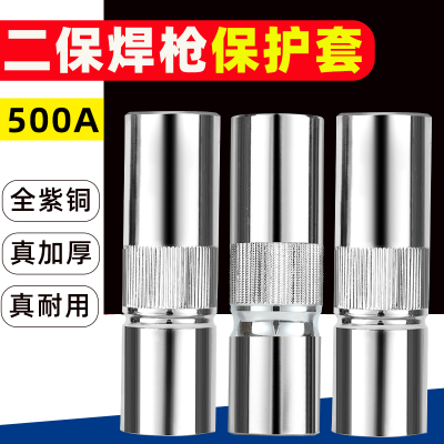 500A二保焊枪保护嘴气保焊机配件大全二氧化碳保护咀导电嘴保护套