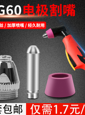 电极割嘴等离子切割机配件AG60SG55电极割嘴p60枪头割咀LGK-CUT60