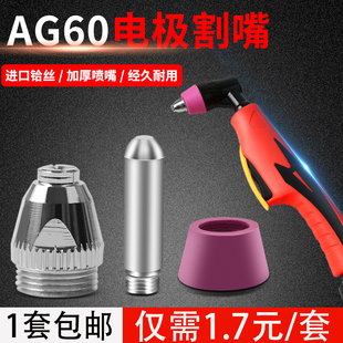 CUT60 电极割嘴等离子切割机配件AG60SG55电极割嘴p60枪头割咀LGK