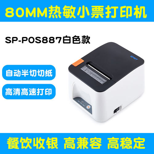 思普瑞特SP-POS887E热敏小票机
