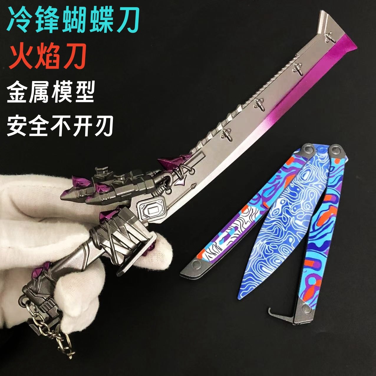 和平精英武器和平精精英火焰刀模型冷锋蝴蝶折叠刀玩具地铁逃生武器合金挂件