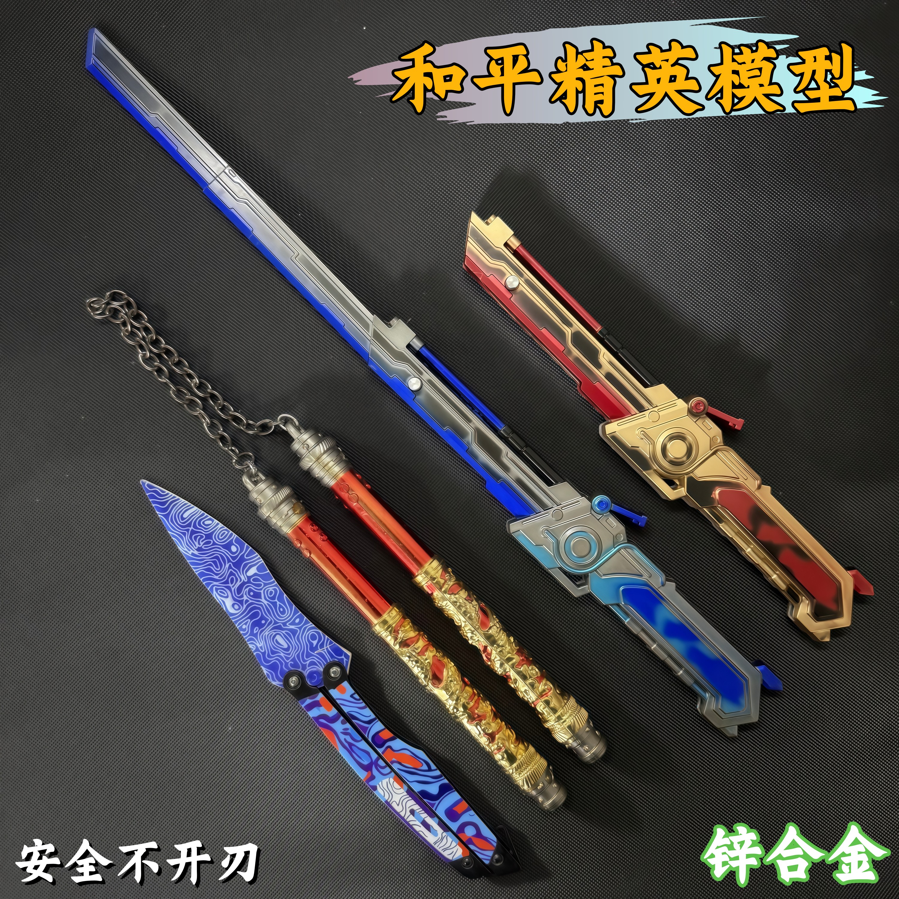 和平精英藏锋传世武器模型弗拉迪尾刺火焰刀冷锋蝴蝶玩具折叠直剑