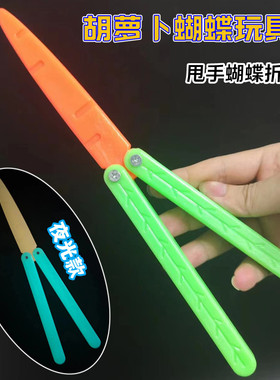 3d胡萝卜蝴蝶折叠刀香蕉甩手训练刀夜光小刀网红塑料玩具刀剑荧光