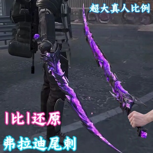 弗拉迪尾刺玩具和平精英玩具超大儿童刀剑模型冷锋蝴蝶刀武器摆件