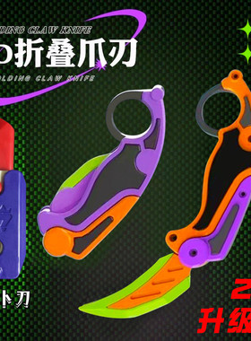 3d萝卜爪子刀炫酷csgo爪刀萝卜刀甩手训练折叠刀蝴蝶玩具军刀模型