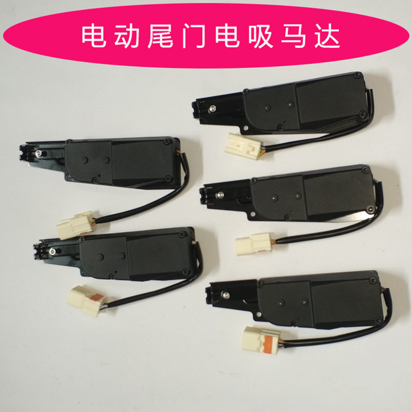 电动尾门电吸马达电机配件图片