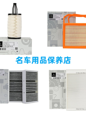 适用奔驰R300ML320S350GL400GLE450GLS500空气空调机油滤芯格三滤