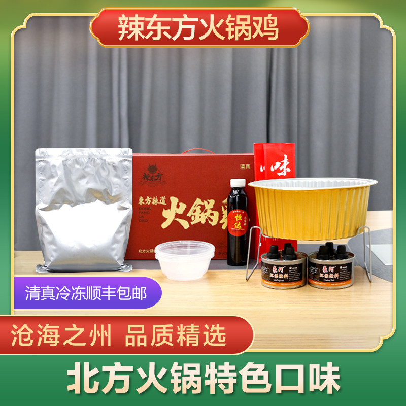 沧州辣东方火锅鸡 5斤鸡腿肉麻辣微辣黄焖豪华礼盒装顺丰京东包邮