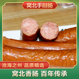 河北沧州肃宁特产窝北香肠淀粉手掰肠烤肠熏肠开袋即食赠礼盒包邮
