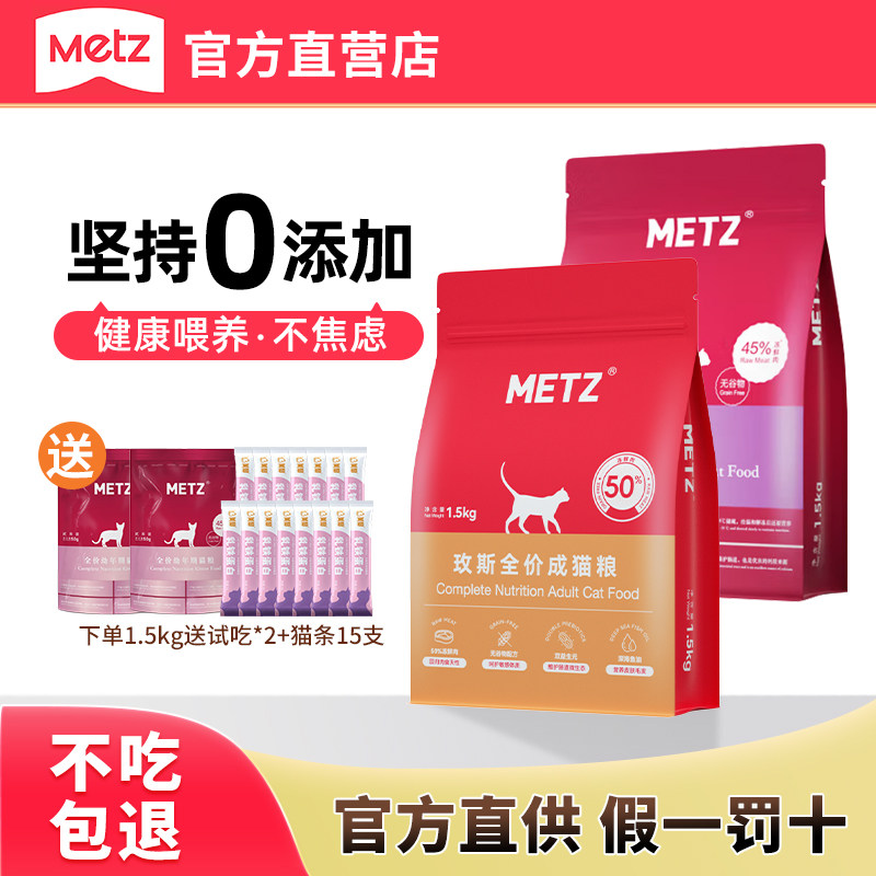 metz玫斯猫粮50%鲜肉成猫粮无谷生鲜注浆全价成猫幼猫通用猫主粮