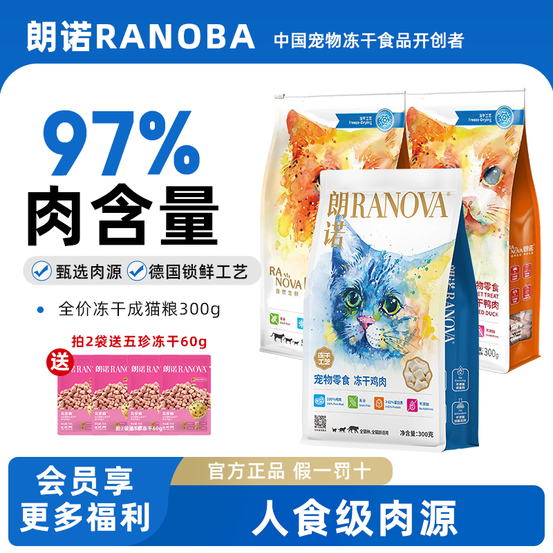 朗诺冻干猫粮300g品牌直供