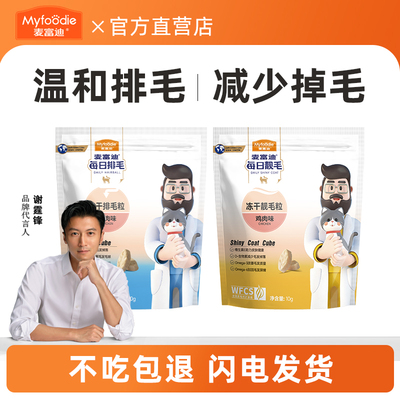 麦富迪猫咪零食每日排毛+靓毛