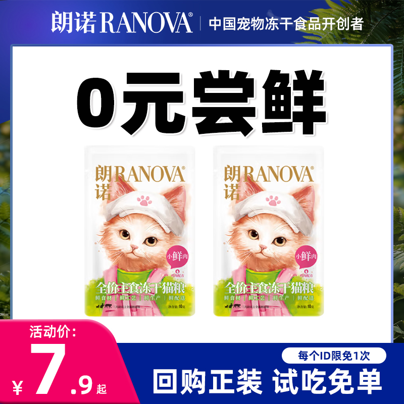 朗诺小鲜肉全价主食冻干零食