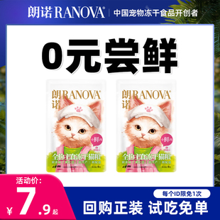 朗诺猫冻干零食小鲜肉全价主食冻干猫粮尝鲜装