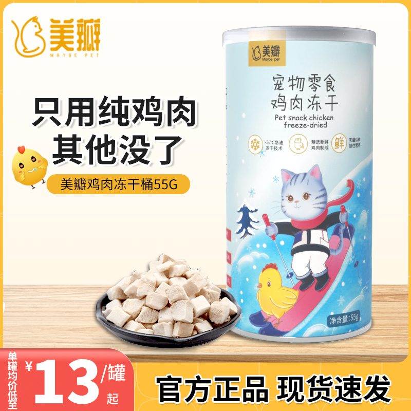 美瓣鸡肉冻干桶55g【多罐更省】