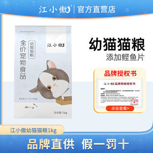 江小傲猫粮幼猫粮添加鲣鱼片配方奶糕专用10斤装旗舰店排行榜