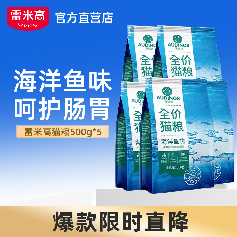 雷米高澳丽得猫粮2.5kg平价猫粮海洋鱼味成猫幼猫通用流浪猫猫粮
