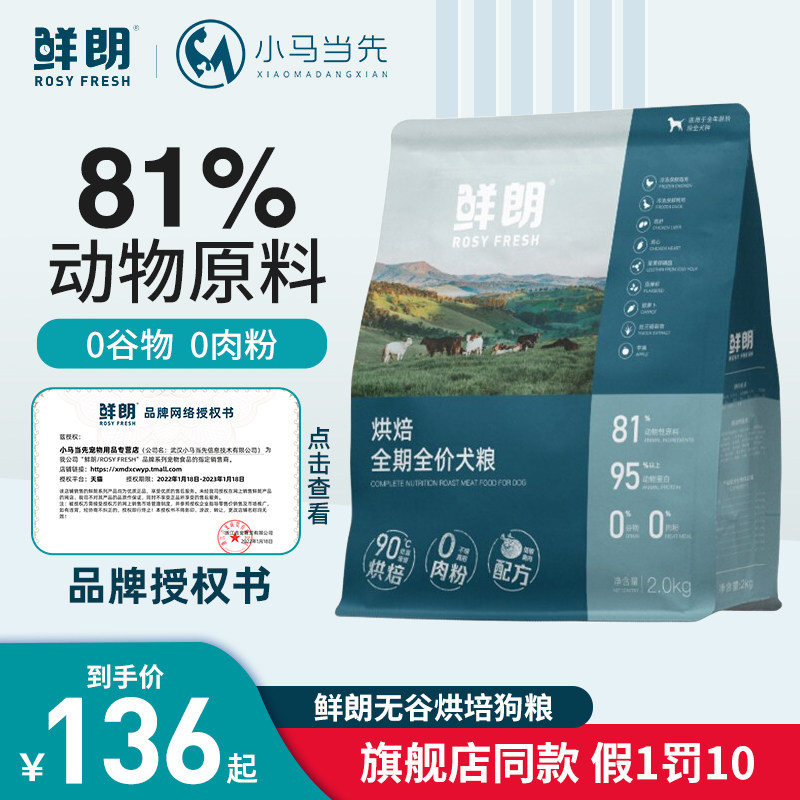 鲜朗低温烘焙狗粮泰迪博美小型犬幼犬成犬通用型低敏鲜郎犬粮