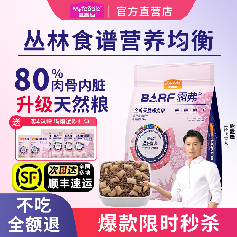 麦富迪barf猫粮生骨肉霸弗冻干双拼无谷鲜肉全价品牌排行榜成猫粮
