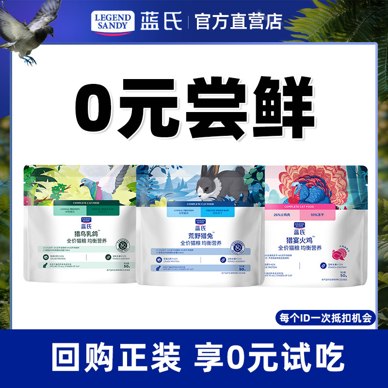 蓝氏猎鸟乳鸽荒野猎兔冻干猫粮生骨肉成猫幼猫通用猫粮试吃体验装图片