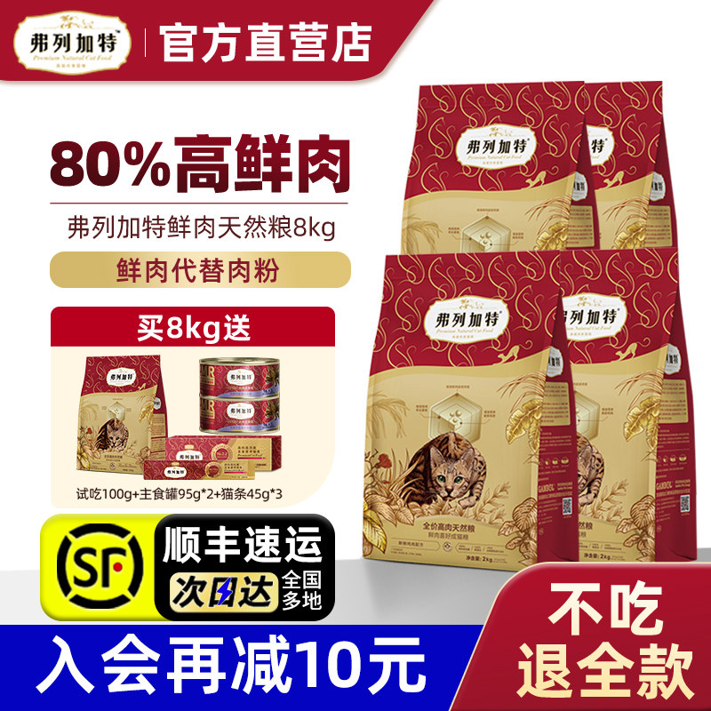 弗列加特猫粮成猫幼猫80%鲜肉乳鸽猫粮8kg通用旗舰店