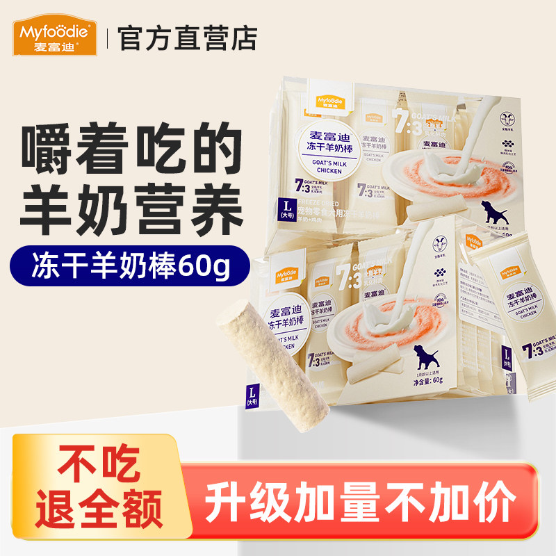 麦富迪冻干羊奶棒60g狗零食奶酪棒小型犬幼犬磨牙棒训练奖励宠物,宠物/宠物食品及用品,狗冻干零食,淘宝优惠券,粉丝福利购,淘宝优惠卷