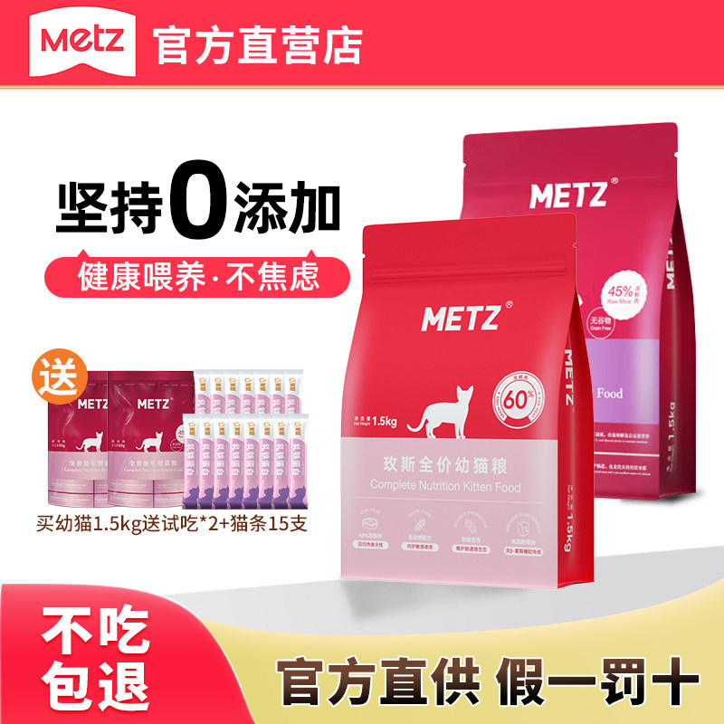 metz玫斯猫粮55%鲜肉幼猫粮无谷生鲜注浆全价猫粮成猫通用猫主粮