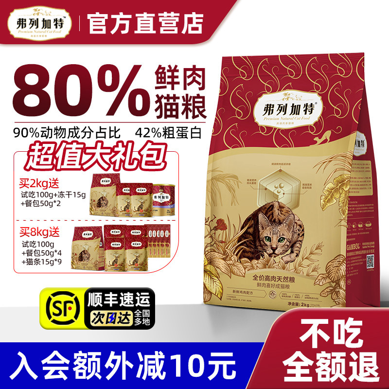 弗列加特80%鲜肉猫粮鲜鸡肉无谷全价营养型乳鸽猫粮旗舰店烘焙粮