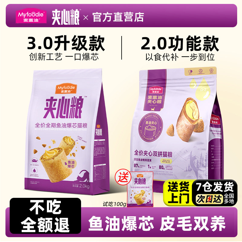 麦富迪夹心3.0款鱼油爆芯猫粮