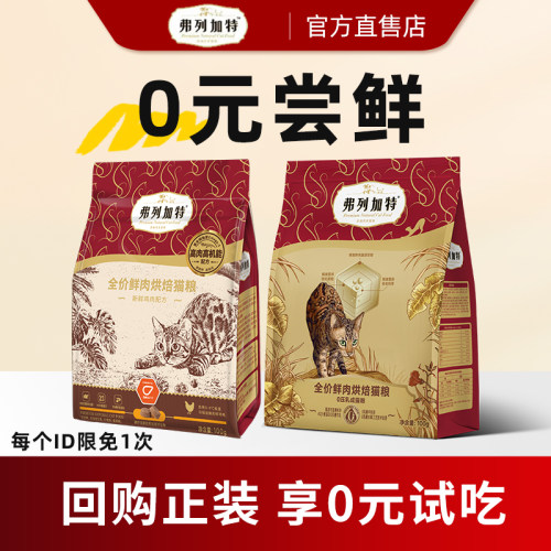 弗列加特0压乳烘焙猫粮200g体验