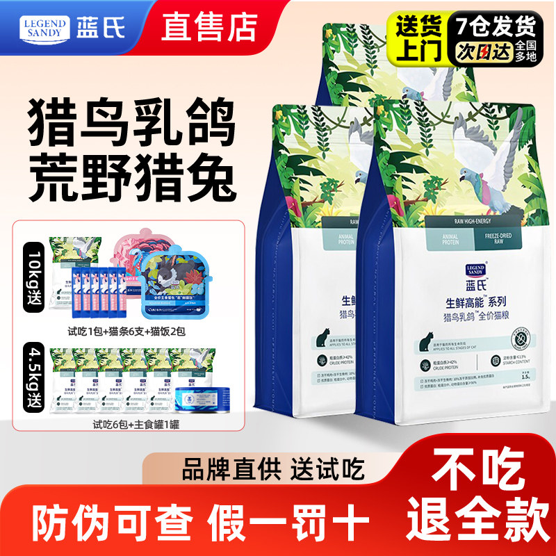 蓝氏猎鸟乳鸽猫粮荒野猎兔全价全期冻干猫主粮10kg通用成猫幼猫