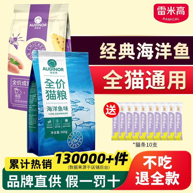 雷米高澳丽得海洋鱼味猫粮