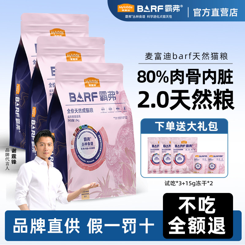 麦富迪霸弗猫粮生骨肉冻干2.0