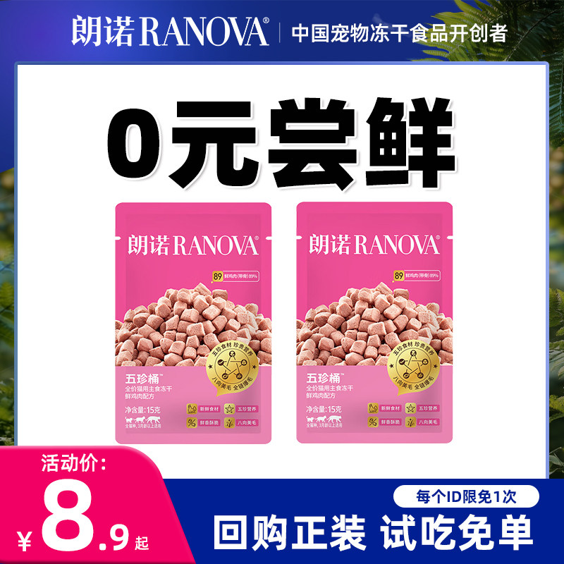 【会员专享】朗诺RANOVA猫零食罐五珍桶鸡肉味冻干猫粮