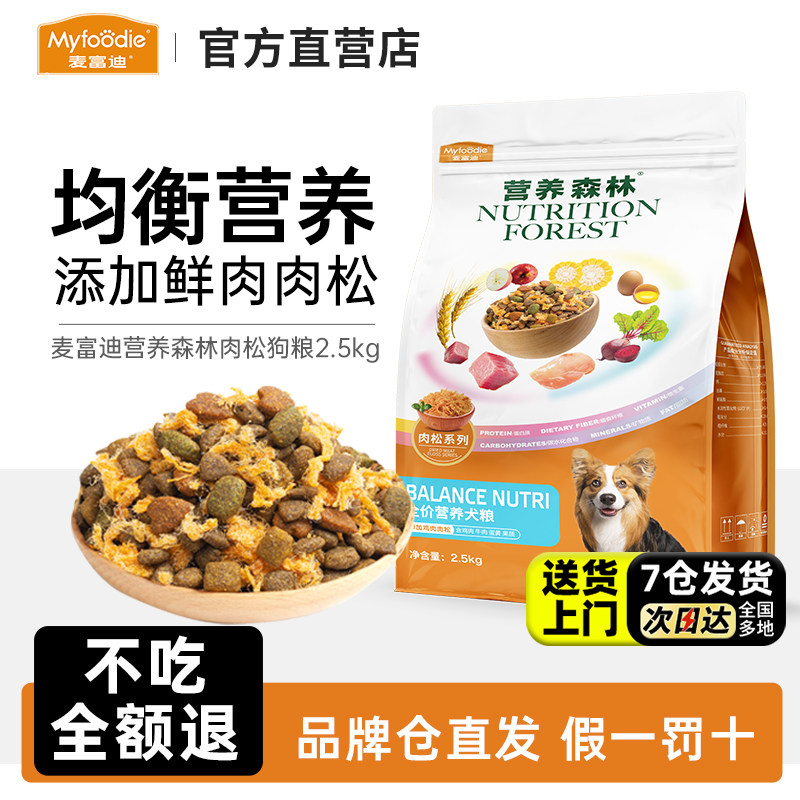 麦富迪营养森林狗粮肉松粮5斤金毛泰迪通用幼犬成犬粮营养型10kg