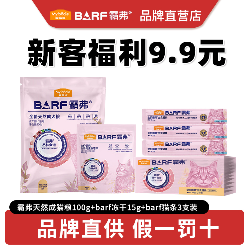 麦富迪BARF霸弗猫粮成幼猫正品高鲜肉天然粮100g猫条生骨肉冻干