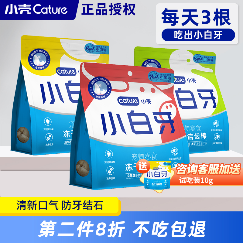 小壳小白牙猫咪冻干洁齿骨零食