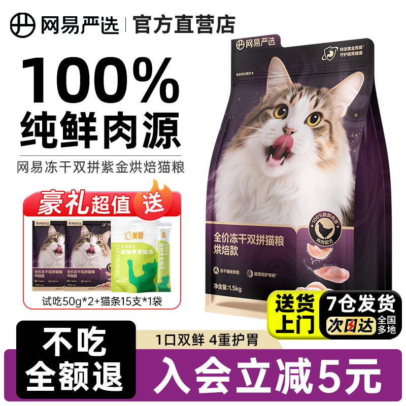 网易严选冻干双拼紫金烘焙猫粮鲜肉美毛护胃成猫幼猫全阶段猫粮
