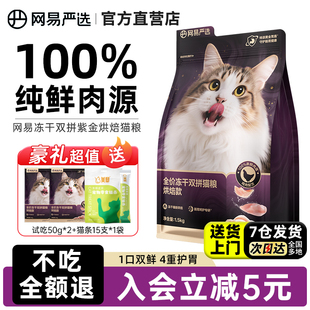 网易严选冻干双拼紫金烘焙猫粮鲜肉美毛护胃成猫幼猫全阶段猫粮