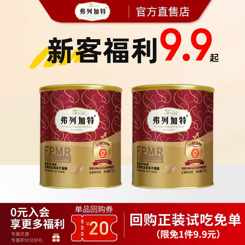 【尝鲜装】弗列加特主食冻干猫粮