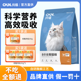 纯福全价全期猫粮酶解鸡肉配方成猫幼猫粮通用猫粮旗舰店排行榜
