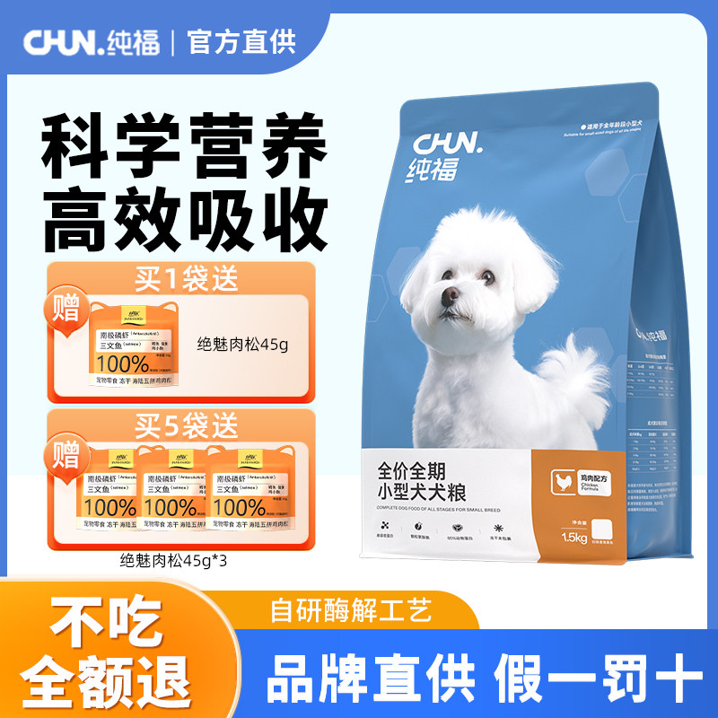 纯福小型犬通用型狗粮