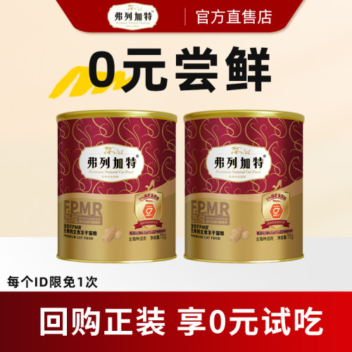 【尝鲜装】弗列加特主食冻干猫粮