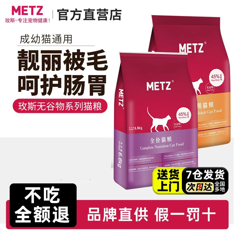 metz玫斯猫粮6.8kg全阶段全价猫粮添加益生元鱼肉糙米成猫幼猫6kg
