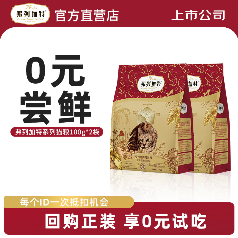 弗列加特鲜肉猫粮200g品牌直售