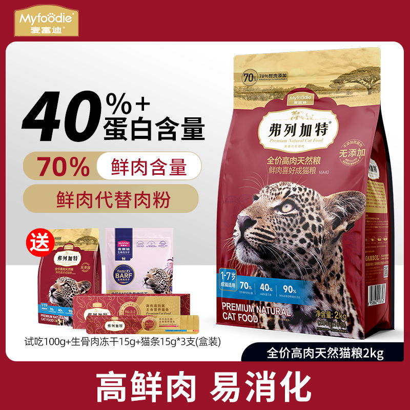 弗列加特猫粮鲜鸡肉无谷全价营养型猫粮8kg麦富迪旗舰店排行榜