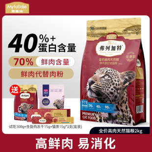 弗列加特猫粮鲜鸡肉无谷全价营养型猫粮8kg麦富迪旗舰店排行榜