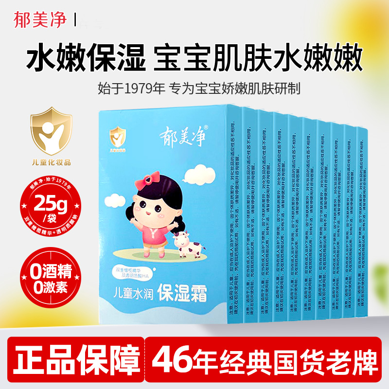 郁美净儿童水润保湿霜25g秋冬换季防皴防干裂润滑肌肤官方正品