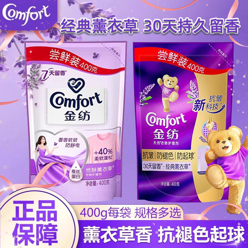 金纺衣物柔顺剂补充袋装经典薰衣草香400g防静电持久留香家庭装